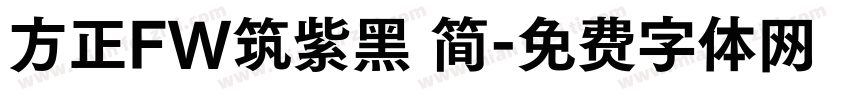 方正FW筑紫黑 简字体转换